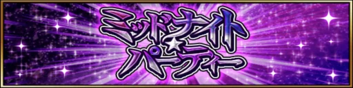 ルナ